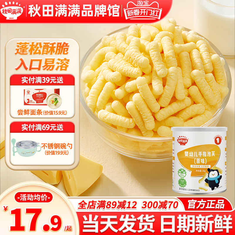 秋田满满手指泡芙无添加蔗糖儿童零食秋天满满泡芙旗舰送婴儿辅食