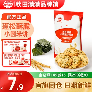 秋田满满小圆胚芽米饼秋天满满儿童米饼送婴儿12个月以上宝宝零食