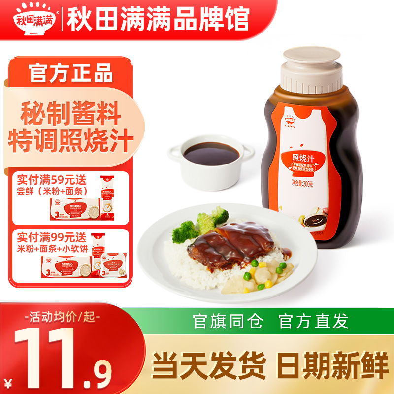 秋田满满照烧汁儿童0脂肪添加秋天满满照烧汁官方旗舰送婴儿辅食,婴童食品,调料,淘宝优惠券,粉丝福利购,淘宝优惠卷