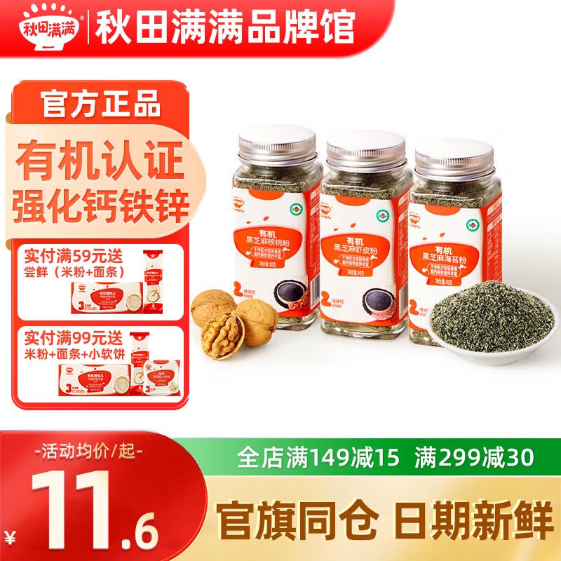 秋田满满猪肝粉调味料海苔拌饭秋天满满芝麻核桃粉送宝宝婴儿辅食