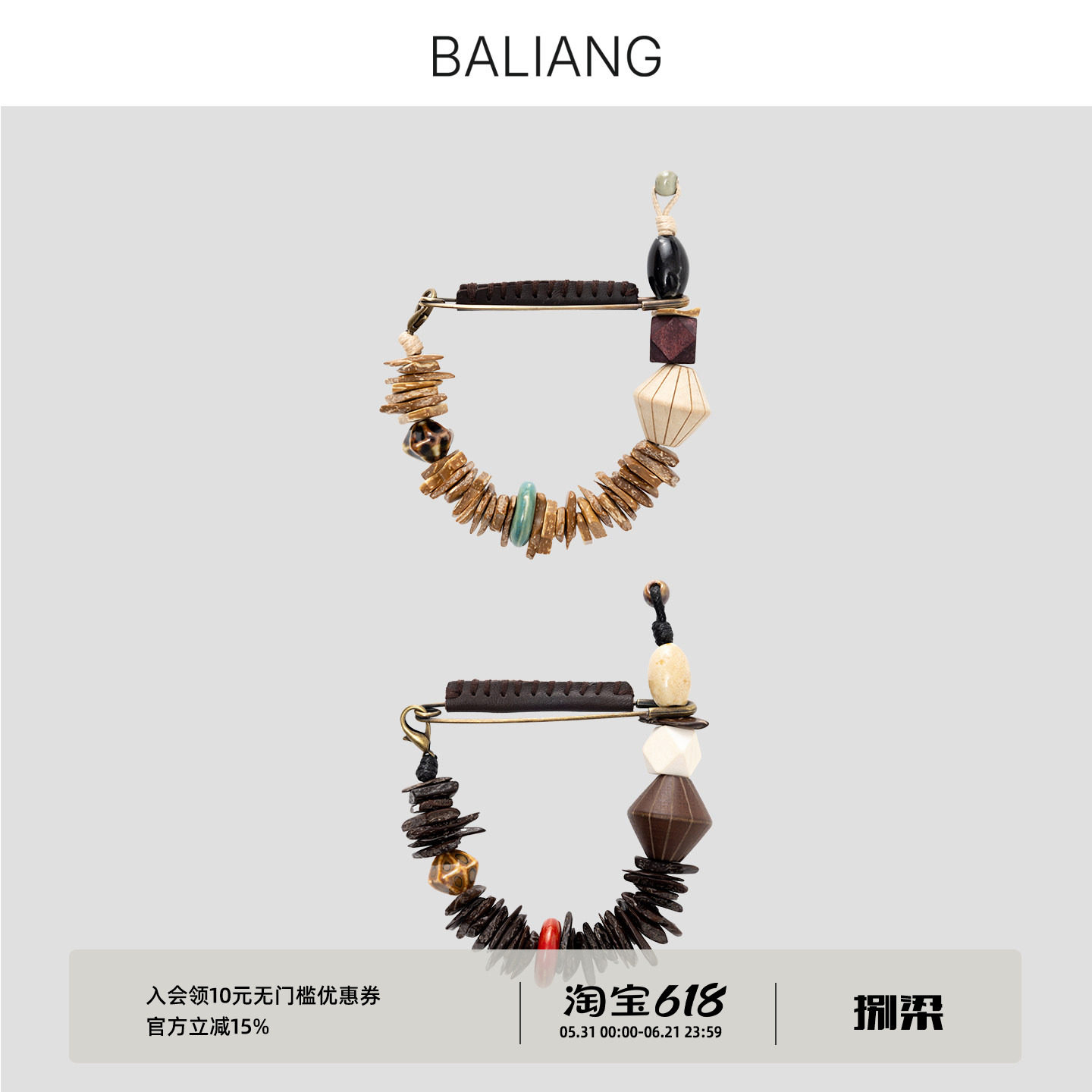 BALIANG捌梁〔野稔〕多材质复古叠搭串珠可拆卸手链挂饰造型胸针