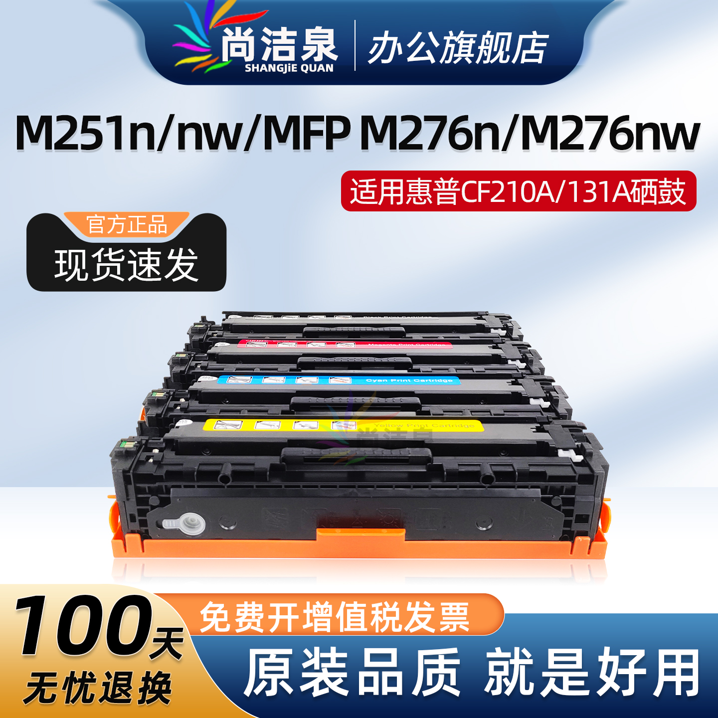 尚洁泉M251N硒鼓CF210A墨盒