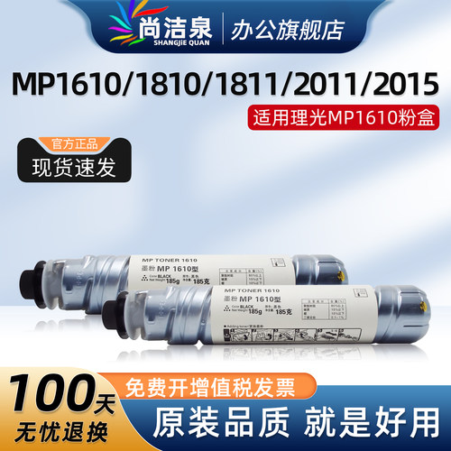 尚洁泉MP1610粉盒1811/1810