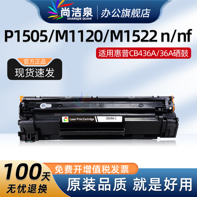 尚洁泉P1505硒鼓CB436A墨盒