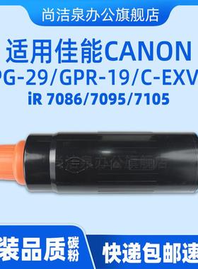 适用佳能IR7105碳粉NPG-29粉盒iR 7086 7095 7105原装品质墨粉GPR-19 C-EXV15复印机黑色墨盒硒鼓粉仓大容量