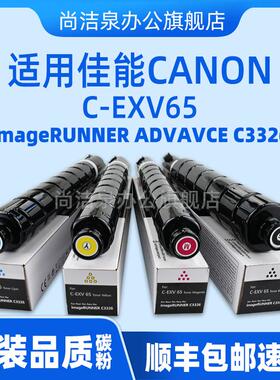 适用佳能imageRUNNER ADVAVCE C3326碳粉C-EXV65粉盒彩色复印机3326打印硒鼓墨盒顺丰