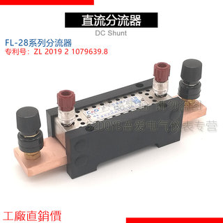 西崎0.05级0.1级分流器FL-28 60A 75A 100A 75mV高精度直流分流器