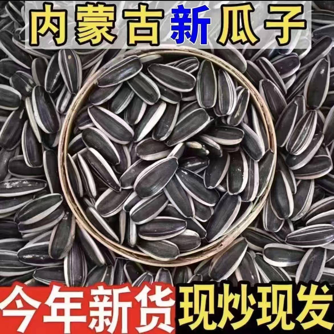原味瓜子生瓜子葵花籽新货现炒熟瓜子内蒙古中大颗粒散装炒货炒制