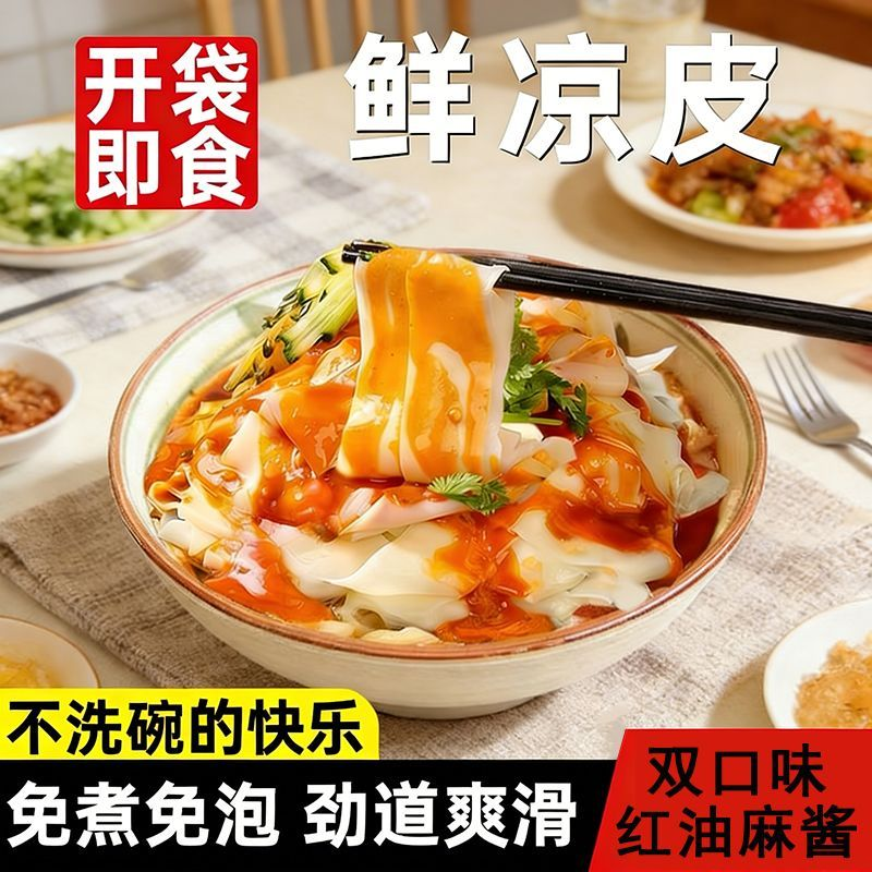 230g鲜凉皮红油凉皮麻酱凉皮开袋即食方便速食现做现发袋装双口味