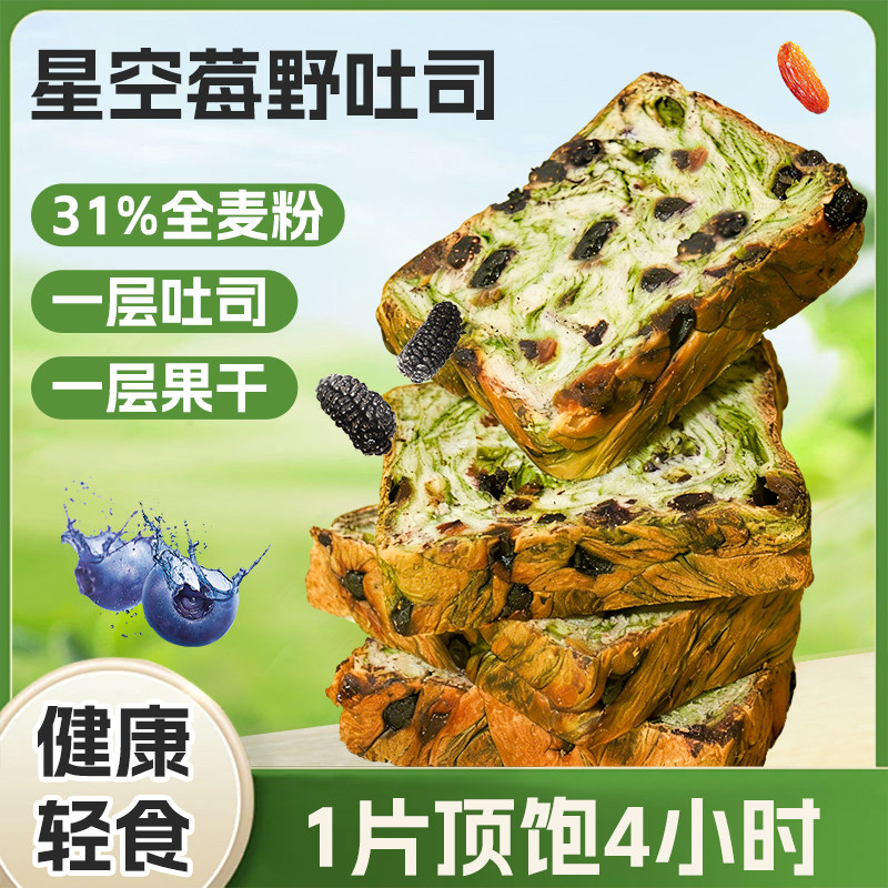 星空莓野全麦吐司厚切生吐司营养早餐代餐好吃健康面包