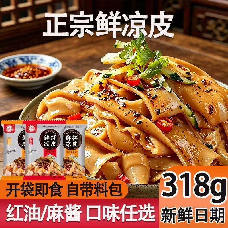【大份318g】鲜凉皮红油凉皮麻酱凉皮开袋即食方便速食现做现发