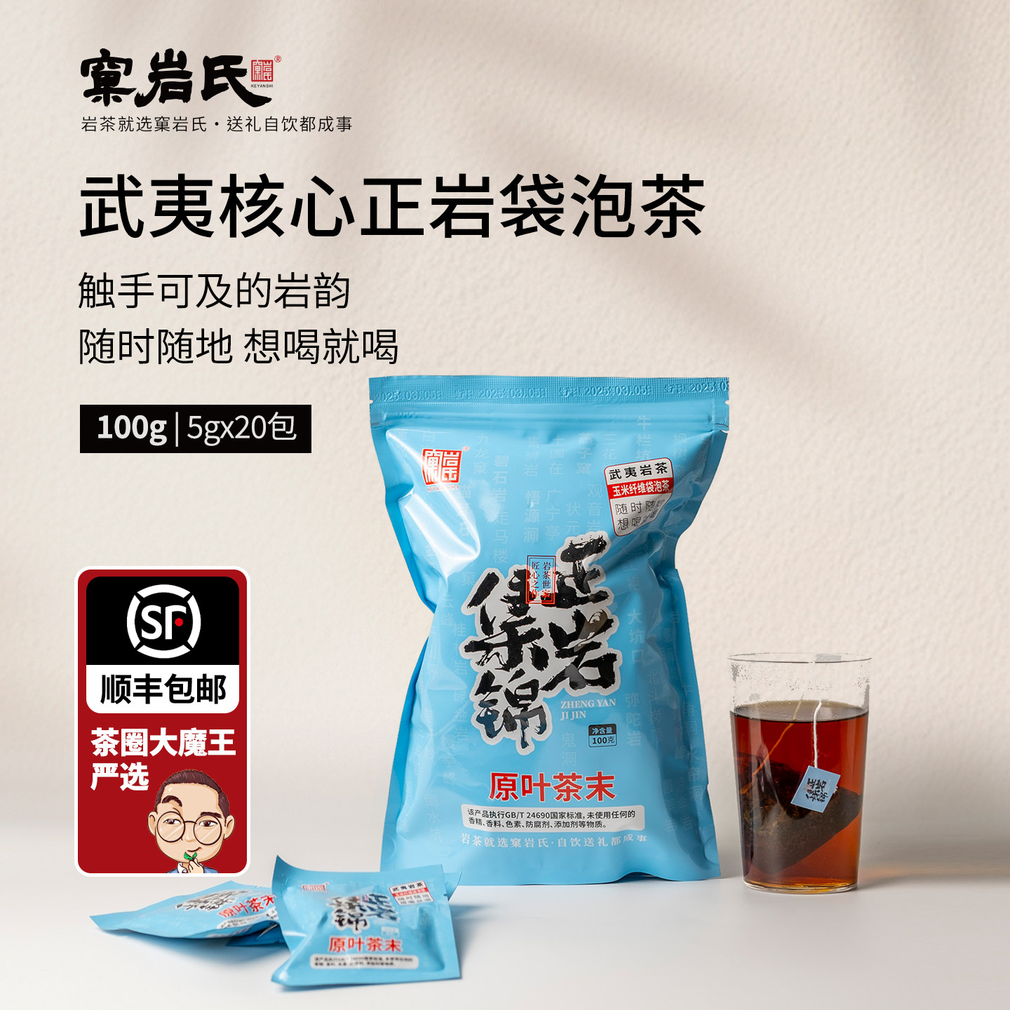 【窠岩氏】武夷岩茶袋泡茶100g正岩肉桂独立包装乌龙茶原叶口粮茶