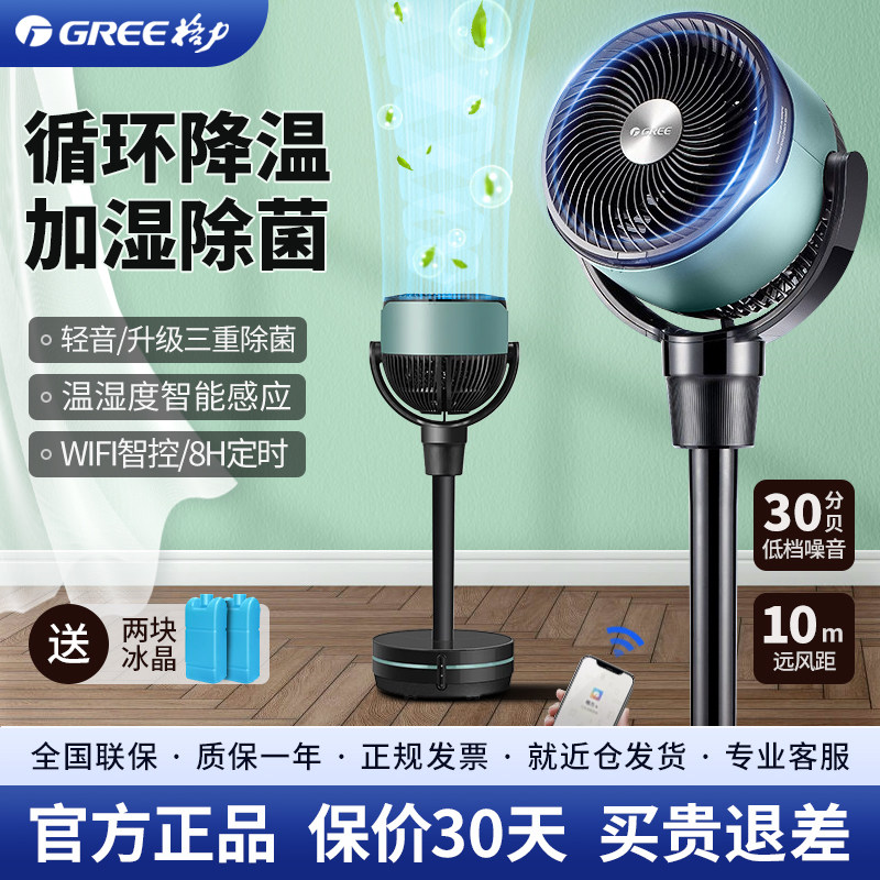 格力家用WIFI智能除菌循环冷风扇