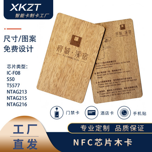 RFID/NFC名片木卡IC/T5577/NTAG213/215/216门禁卡酒店民宿房卡