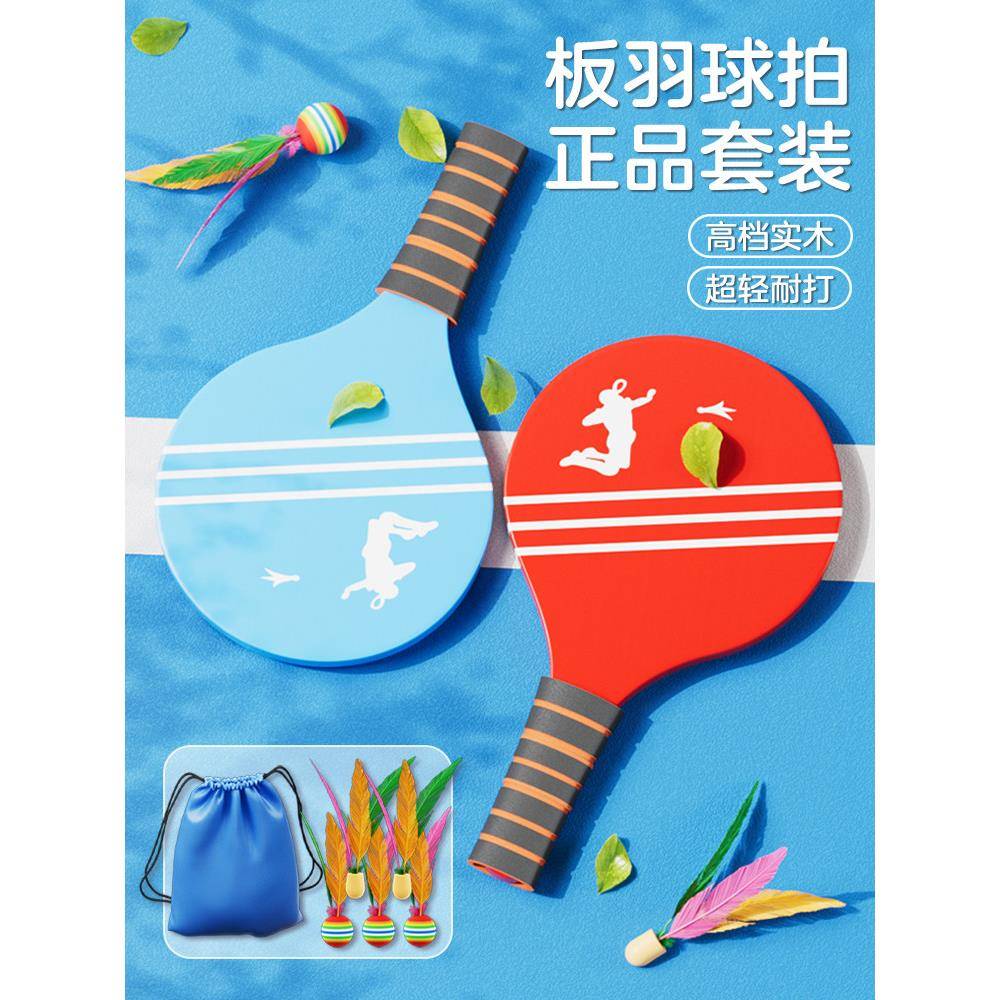 板羽球拍套装三毛球乒乓羽球毽子毽球成人专业儿童室内木羽毛板球