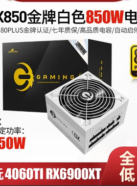 长城猎金GX850W金牌全模组电源台式机高品质电容静音白色电源850W