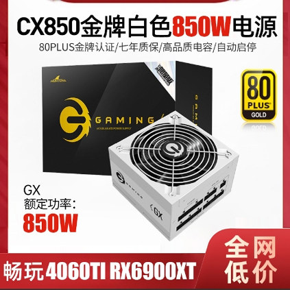 长城猎金GX850W金牌全模组电源台式机高品质电容静音白色电源850W