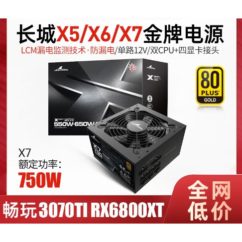 长城电源X5/X6/X7 额定750W金牌全模电源650w台式机电脑电源550w