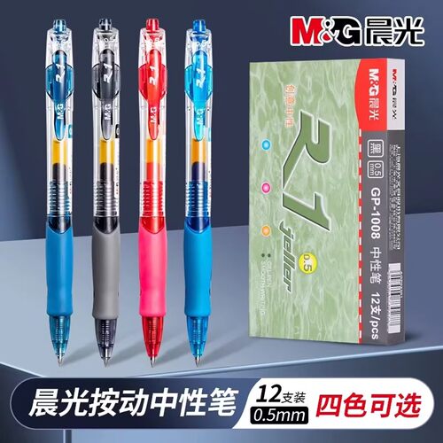 晨光按动中性笔GP1008签字水笔0.5mm按动式碳素笔走珠笔子弹头学习刷题商务办公简约经典签字笔学生考试专用