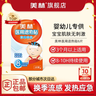 美林婴儿医用退热贴婴幼儿小孩发烧物理温和降温6片