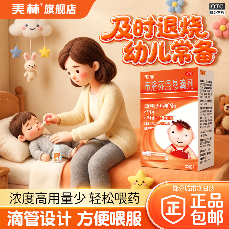 美林布洛芬混悬滴剂20ml美林婴幼儿退烧药感冒小儿发热流感原研药