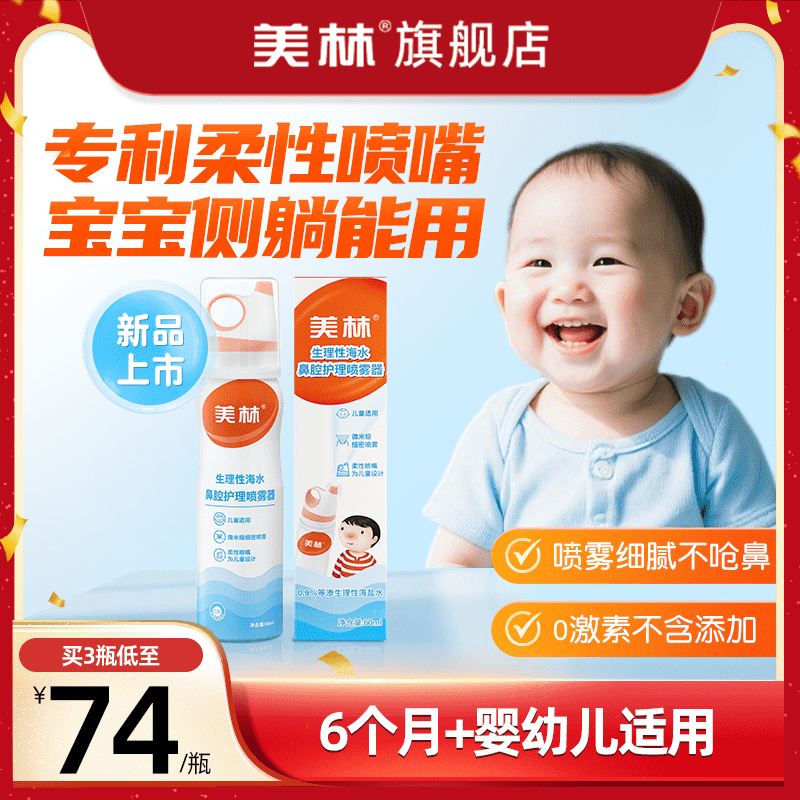 美林生理性海盐水儿童鼻喷洗鼻器