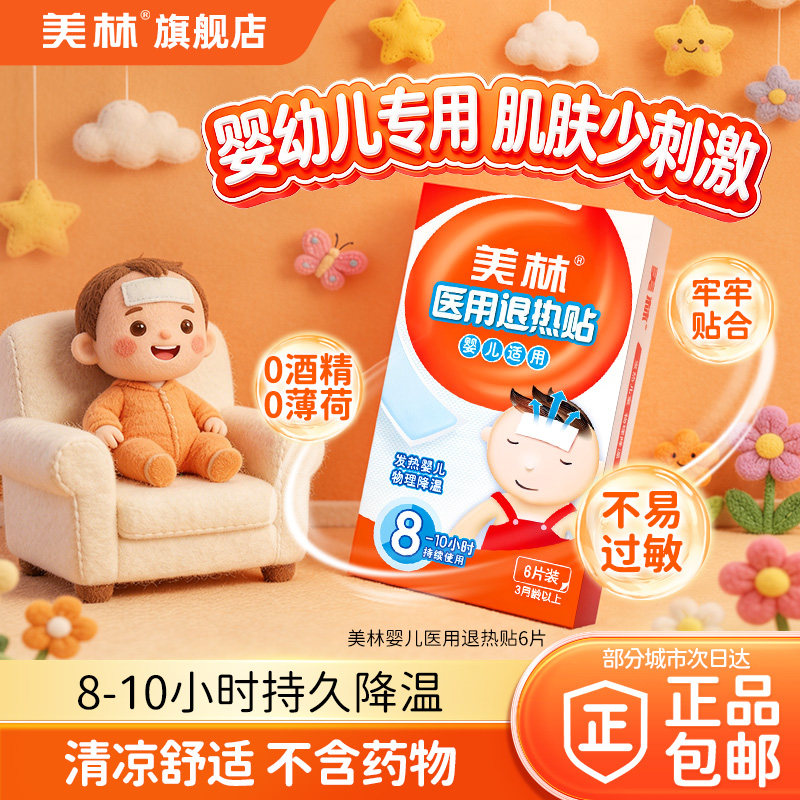 美林婴儿医用退热贴婴幼儿小孩发烧物理温和降温6片