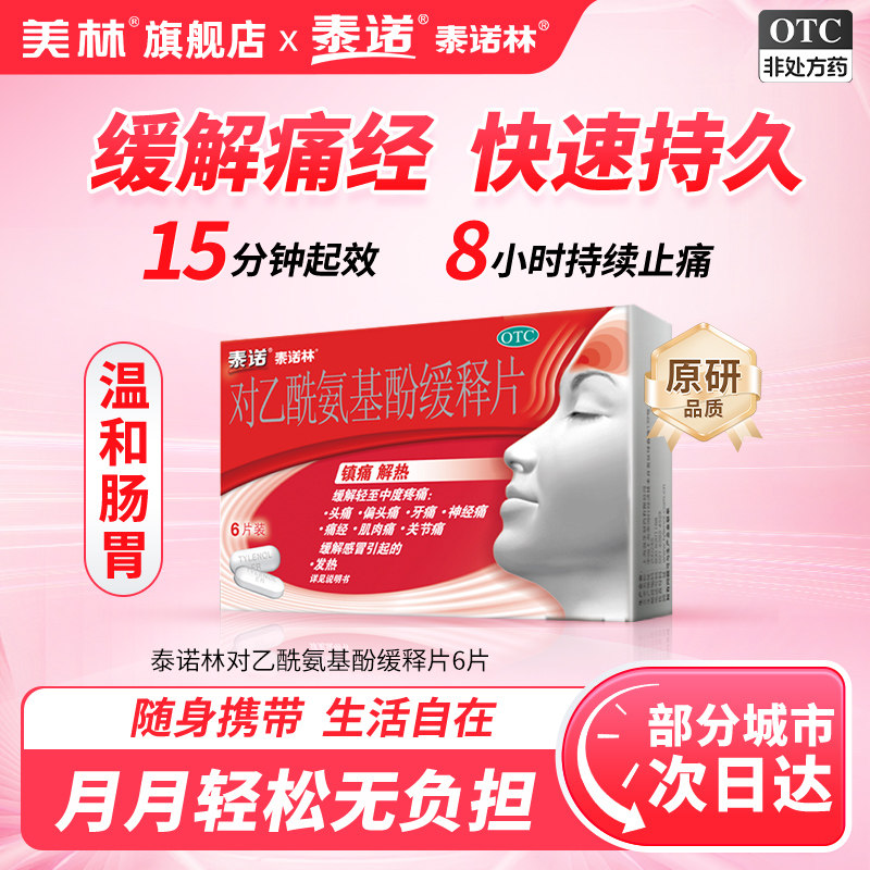 泰诺林对乙酰氨基酚缓释片6片痛经姨妈痛头痛牙痛肌肉关节痛原研