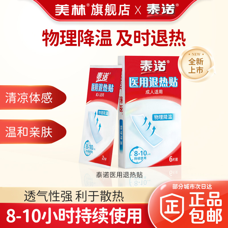 泰诺医用退热贴6片成人儿童感冒发烧物理降温持续散热透气亲肤