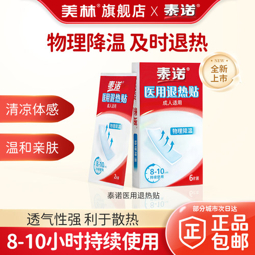 泰诺医用退热贴6片成人儿童感冒发烧物理降温持续散热透气亲肤