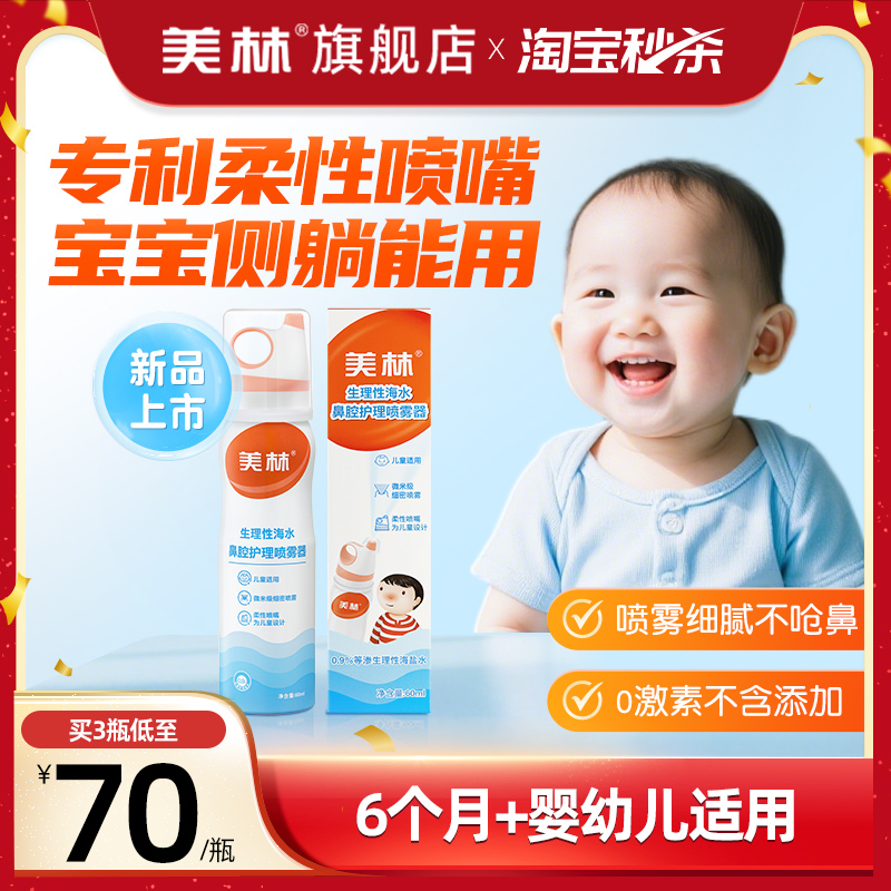 美林生理性海盐水儿童鼻喷洗鼻器