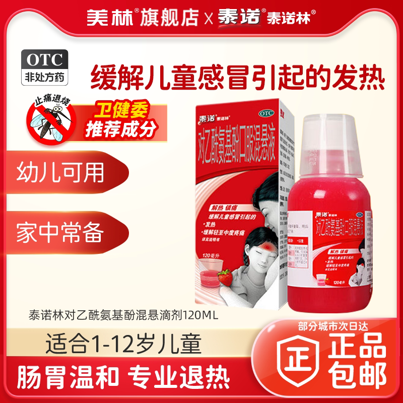 泰诺泰诺林对乙酰氨基酚口服混悬液120ml儿童退烧感冒流感原研药