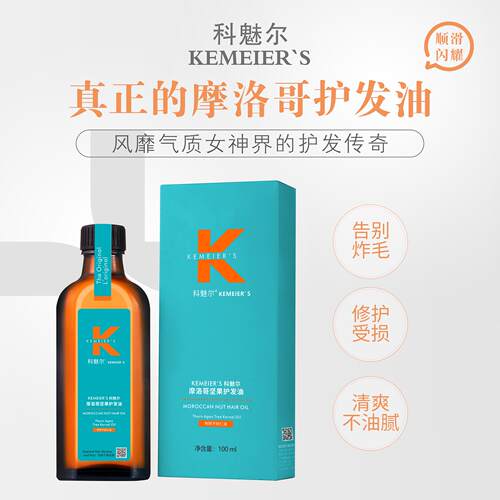 科魅尔摩洛哥坚果护发精油滋润修护柔顺修复干枯毛躁刺阿干树仁油