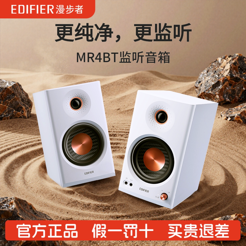 Edifier/漫步者 MR4BT蓝牙音箱监听级高音质大音量无线小音响电脑