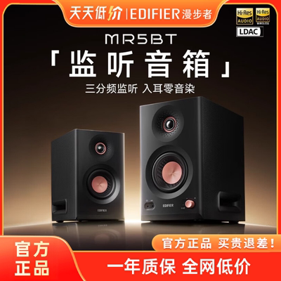 Edifier/漫步者 MR5BT蓝牙音箱监听级高保真有源台式2.0桌面音响