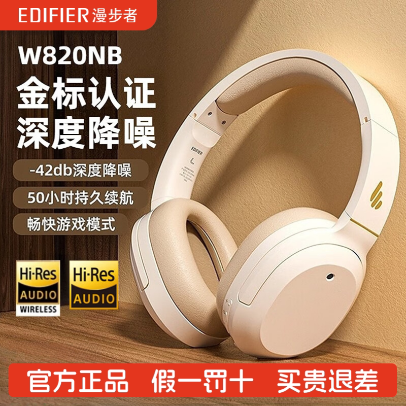 EDIFIER/漫步者 W820NB双金标版头戴式无线蓝牙主动降噪运动游戏