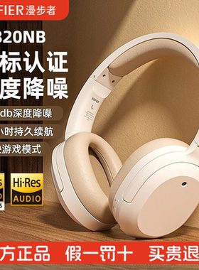EDIFIER/漫步者 W820NB双金标版头戴式无线蓝牙主动降噪运动游戏