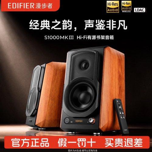 Edifier/漫步者 S1000MKIII高解析双金标HIFI有源书架电视音箱