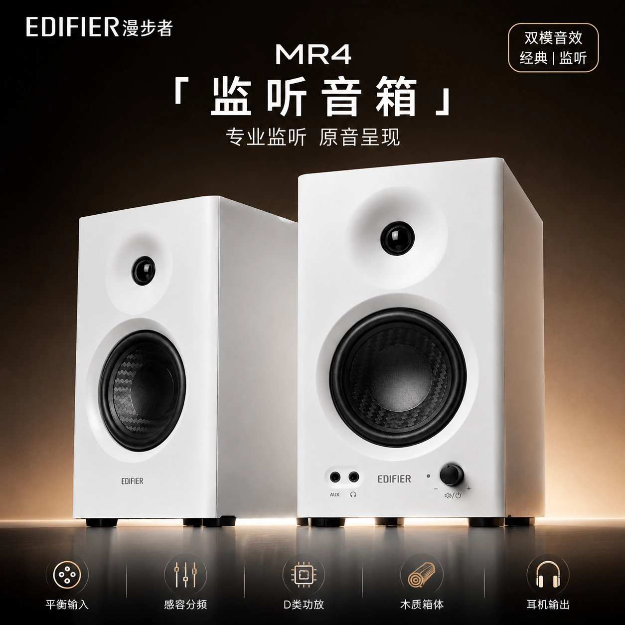 EDIFIER/漫步者 MR4专业监听音箱有源台式电脑音响低音炮家用音箱