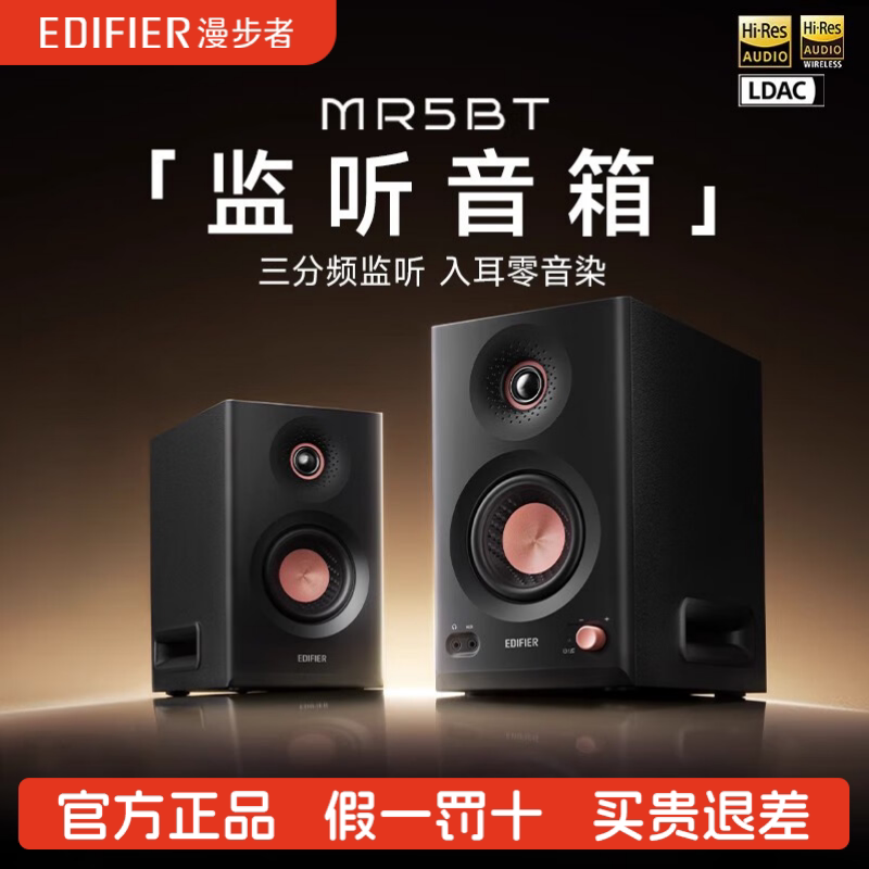 Edifier/漫步者 MR5BT蓝牙音箱监听级高保真有源台式2.0桌面音响