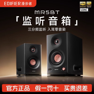 Edifier/漫步者 MR5BT蓝牙音箱监听级高保真有源台式2.0桌面音响