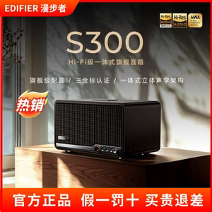 Edifier/漫步者 S300无线蓝牙音箱HI-FI级一体式旗舰音响电脑家用