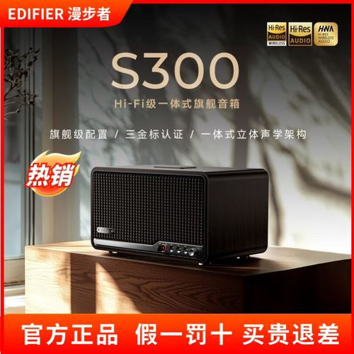 Edifier/漫步者 S300无线蓝牙音箱HI-FI级一体式旗舰音响电脑家用