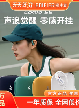 Edifier/漫步者 Comfo SE蓝牙耳机耳挂式不入耳开放无线高音质