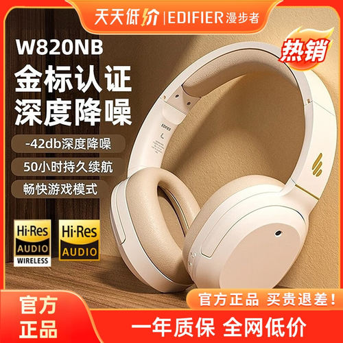 EDIFIER/漫步者 W820NB双金标版头戴式无线蓝牙主动降噪运动游戏