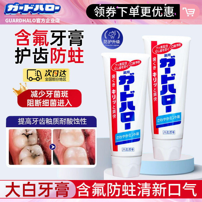 KAO花王大白牙膏GUARDHALO日本原装进口含氟防蛀薄荷清新牙膏165g
