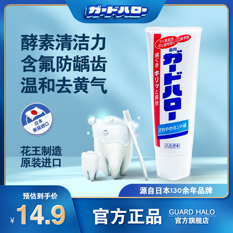 花王大白牙膏日本进口guardhalo官方旗舰去黄去口臭美白正品含氟