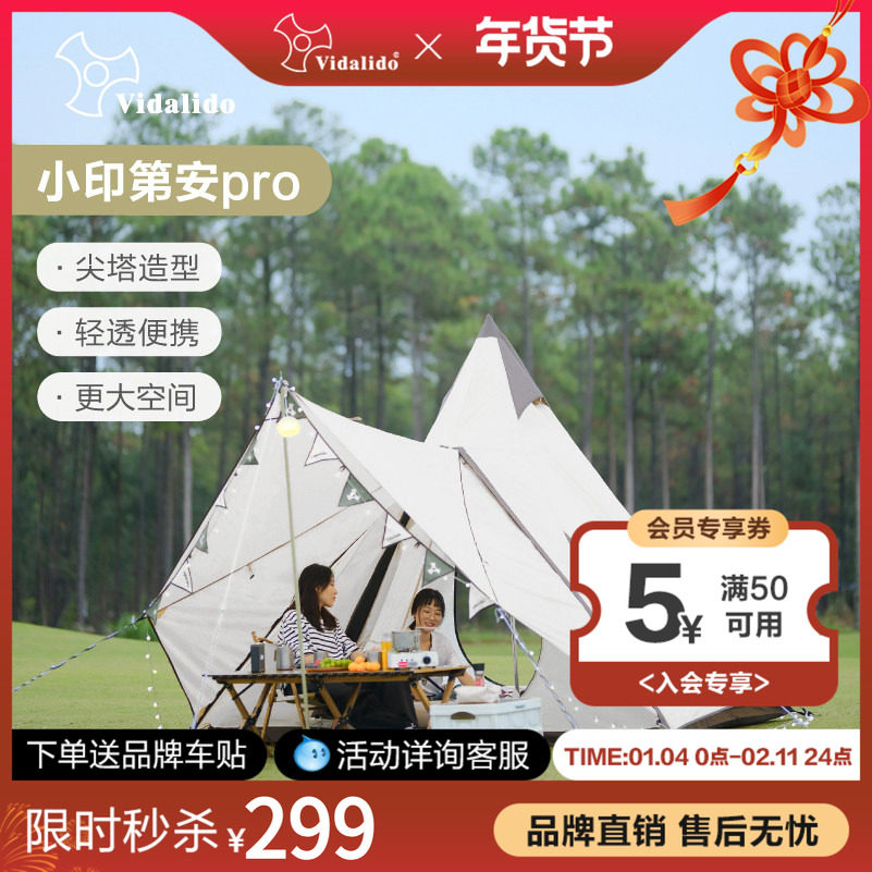 维达利多户外露野营印第安小尖塔pro帐篷遮阳棚门厅防雨晒帐篷