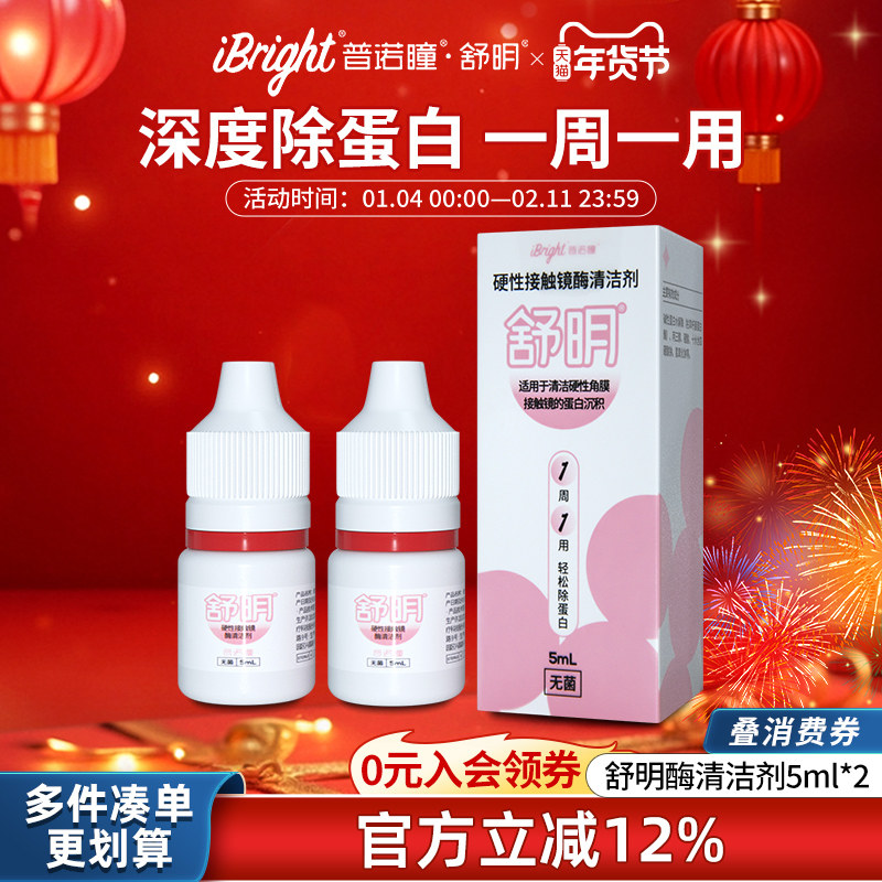 普诺瞳舒明硬性角膜接触镜酶清洁剂OK镜硬镜专用除蛋白清洁剂5ml,隐形眼镜/护理液,硬镜护理液,淘宝优惠券,粉丝福利购,淘宝优惠卷