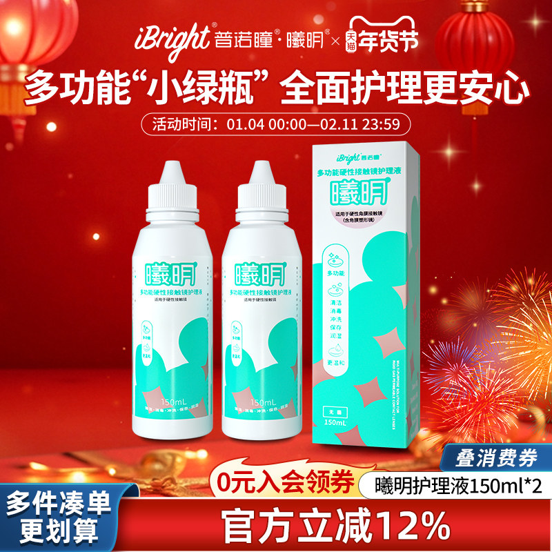 普诺瞳曦明多功能硬性接触镜护理液OK镜RGP镜专用护理液150ml,隐形眼镜/护理液,硬镜护理液,淘宝优惠券,粉丝福利购,淘宝优惠卷